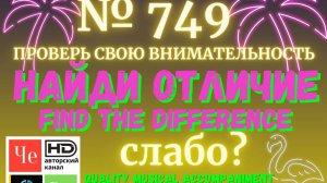 "Найди отличие" / "Spot the Difference" _ выпуск № 749
