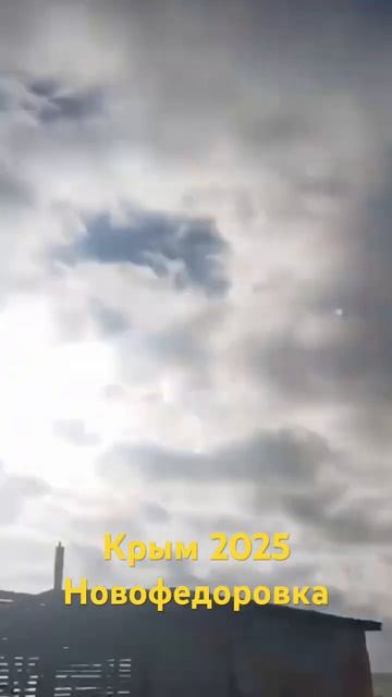 Новости Крыма сегодня. Новофедоровка 2025. Вжух от Су-24м. смотреть онлайн