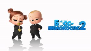 Босс-молокосос 2 | Русский трейлер | Мультфильм 2023
