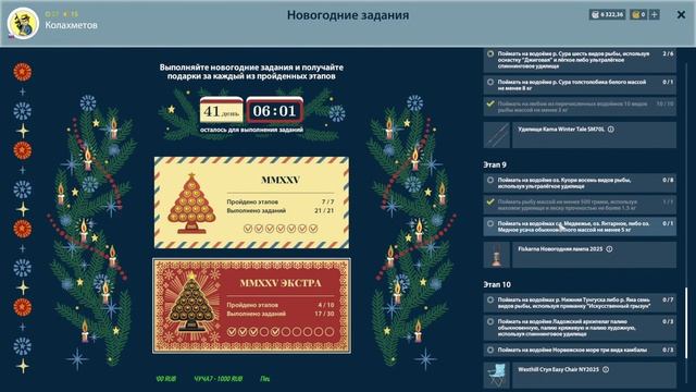 Русская Рыбалка 4 / Новогодние задания 2025 смотреть онлайн