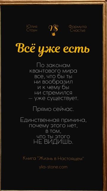 ВСЁ УЖЕ ЕСТЬ⚜️#юлиястоун #счастье #ютуб #шортс #youtubeshort смотреть онлайн