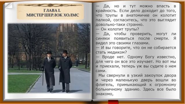 Этюд в багровых тонах.1ч.1гл. Мистер Шерлок Холмс. Аудио смотреть онлайн