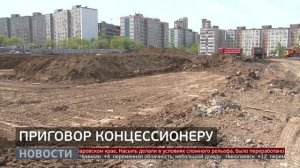 Обещал, но не построил: приговор бывшему концессионеру. Новости. 13/05/2025. GuberniaTV