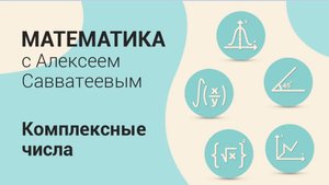 Тема: Комплексные числа. Урок: Умножение комплексных чисел. Модуль. Сопряжённые комплексные числа