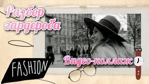 РАЗБОР ГАРДЕРОБА Видео-коллаж