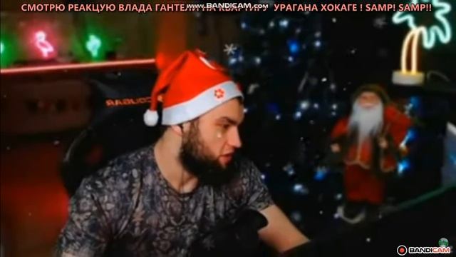 СМОТРЮ РЕАКЦУЮ :  ВЛАДА ГАНТЕЛИ  НА КВАРТИРУ УРАГАНА ХО