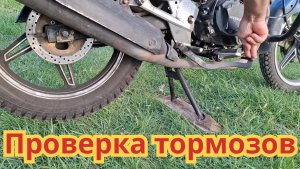 Как проверить тормоза, на мотоцикле Стелс дельта 200, на работоспособность.