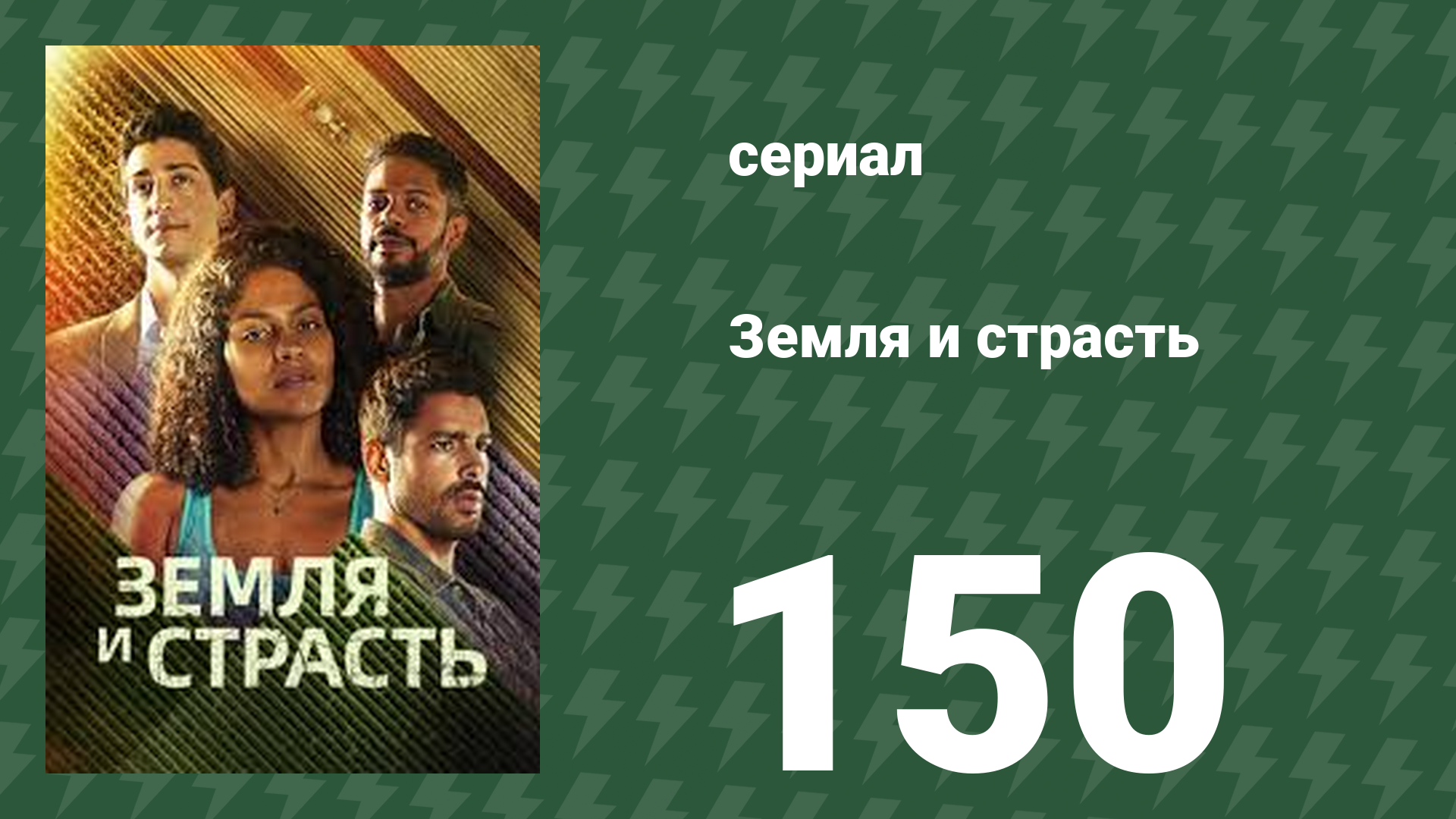 Земля и страсть 150 серия (сериал, 2023)