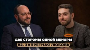 Две стороны одной меноры. Выпуск 2. «Что такое любовь с точки зрения алахи?»