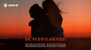 Изабелла Биштова - История любви | Премьера трека 2025