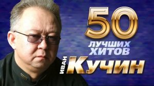 Иван Кучин, лучшее