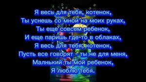 текст песни" Никита Малинин - Я весь для тебя, котенок