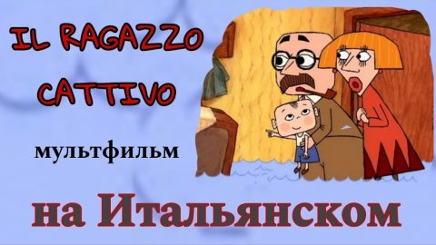 Учим Итальянский Просто и весело!