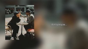 Айқын Төлепберген - Алтыным (lyrics/текст песни)