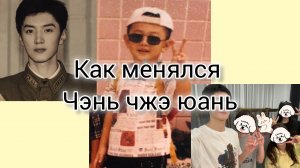как менялся Чэнь ЧЖЭ юань актер дорам «скрытая любовь» «белое оливковое дерево»❤️☺️ как менялся)