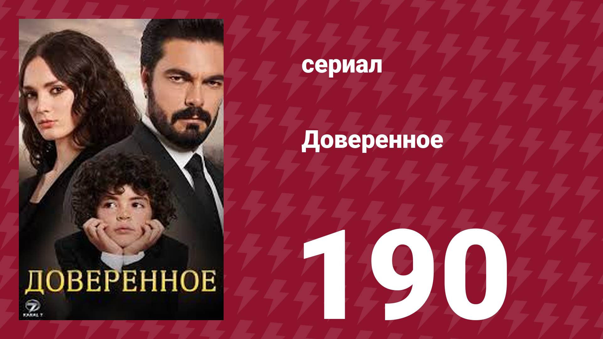 Доверенное 1 сезон 190 серия (сериал, 2020)