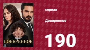 Доверенное 1 сезон 190 серия (сериал, 2020)