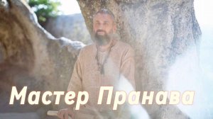 Сатсанг ответы на вопросы, Сборник 53. Мастер Пранава