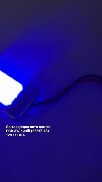 Світлодіодна авто лампа PCB 3W синій (25*17-18) 12V LEDUA смотреть онлайн