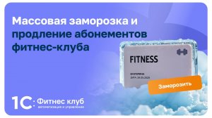 Массовая заморозка и продление абонементов фитнес-клуба