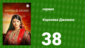 Королева Джханси 38 серия (сериал, 2009)