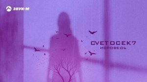 CVETOCEK7 - Исповедь | Премьера трека 2025