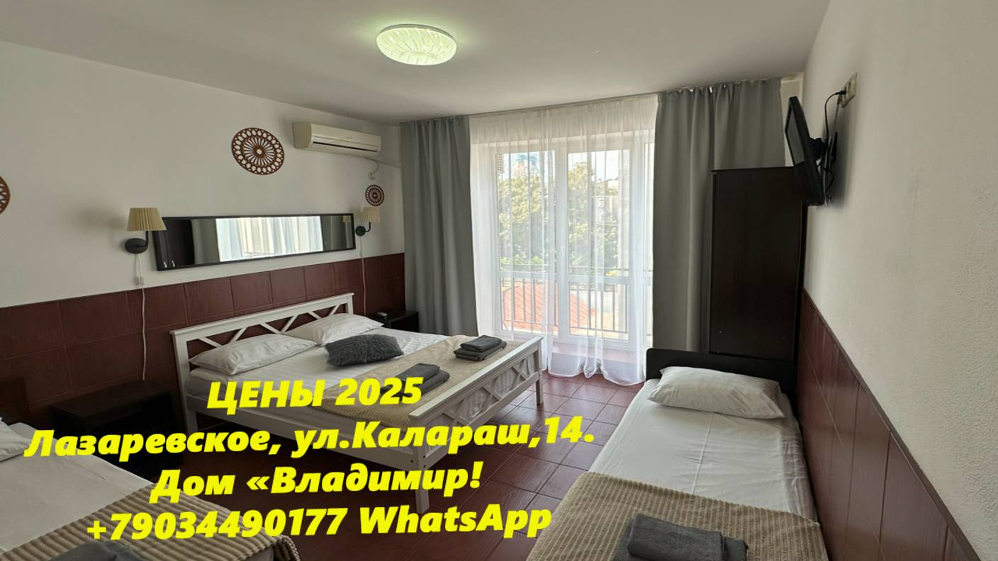 Лазаревское ,цены 2025!  ул.Калараш,14. Дом "Владимир" Звоните +79034490177