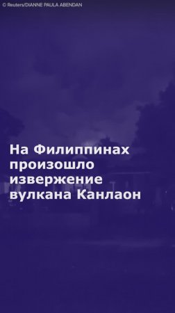 На Филиппинах произошло извержение вулкана Канлаон