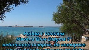 Maxeria Blue Didyma 5* Невероятный аквапарк и пляж