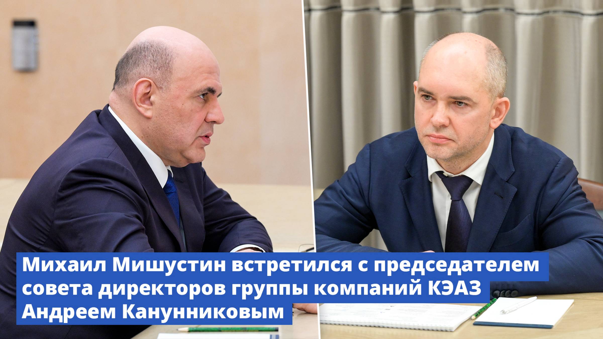 Михаил Мишустин встретился с председателем совета директоров ГК КЭАЗ Андреем Канунниковым