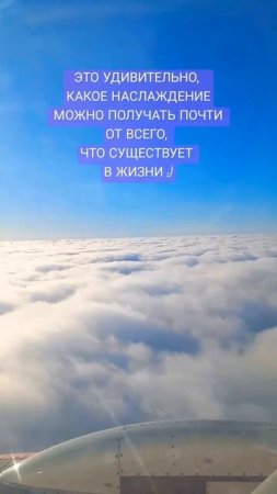 НАСЛАЖДЕНИЕ #дорога #полет #облака #природа #жизнь #статус #психолог #советы