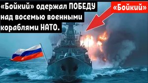 Российский корвет «Бойкий» одержал ПОБЕДУ над восемью военными кораблями НАТО.