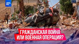 Гражданская война или военная операция: что происходит в Ливии, где начались бои в столице