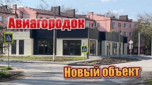 Новый объект
