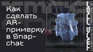 FUTURE-маркетинг | Как сделать виртуальную примерку одежды в Lens Studio для Snapchat