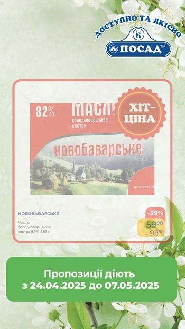 ВИГІДНІ ПРОПОЗИЦІЇ з 24.04.2025 до 07.05.2025 #посад  #market #акції