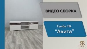 ТЭКС
Видео сборка. Гостиная Акита. Тумбы ТВ.