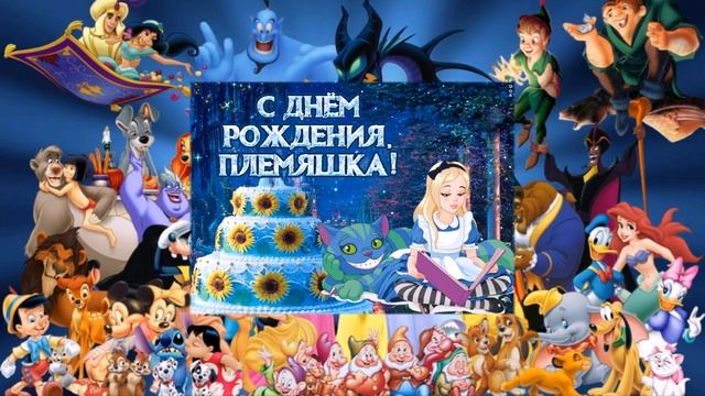 С Днём рождения племяннице от Дяди смотреть онлайн