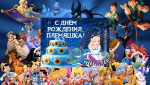 С Днём рождения племяннице от Дяди