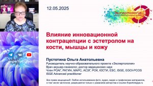 Влияние инновационной контрацепции с эстетролом на кости, мышцы и кожу l Пустотина О. А.