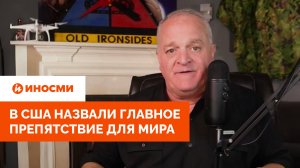 «Зеленский — наркозависимый». В США назвали главное препятствие для мира