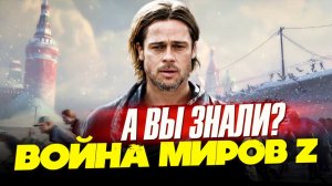 ВОЙНА МИРОВ Z интересные факты о фильме c Брэдом Питтом