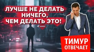 Лучше не делать ничего, чем делать это!