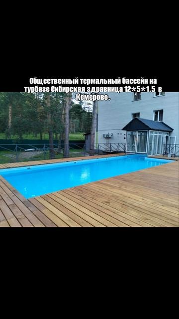 Общественный термальный бассейн на турбазе Сибирская