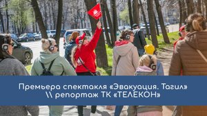 Премьера спектакля «Эвакуация. Тагил»
