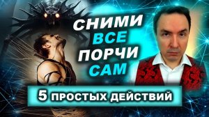 Как очистить собственную энергетику за 1 минуту! Техника самостоятельной чистки | Евгений Грин