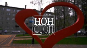 Выпуск НОН-СТОП от 13.05.2025