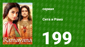 Сита и Рама 199 серия (сериал, 2015)