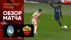 Аталанта - Рома. Обзор матча чемпионата Италии 12.05.2025