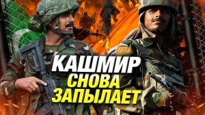 Индия и Пакистан: Перемирие под угрозой | Новый виток конфликта из-за Кашмира